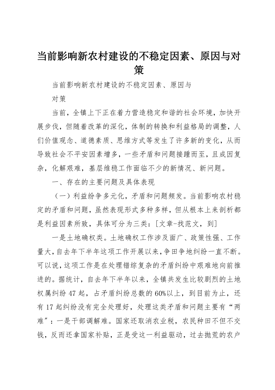 2023年当前影响新农村建设的不稳定因素、原因与对策新编.docx_第1页