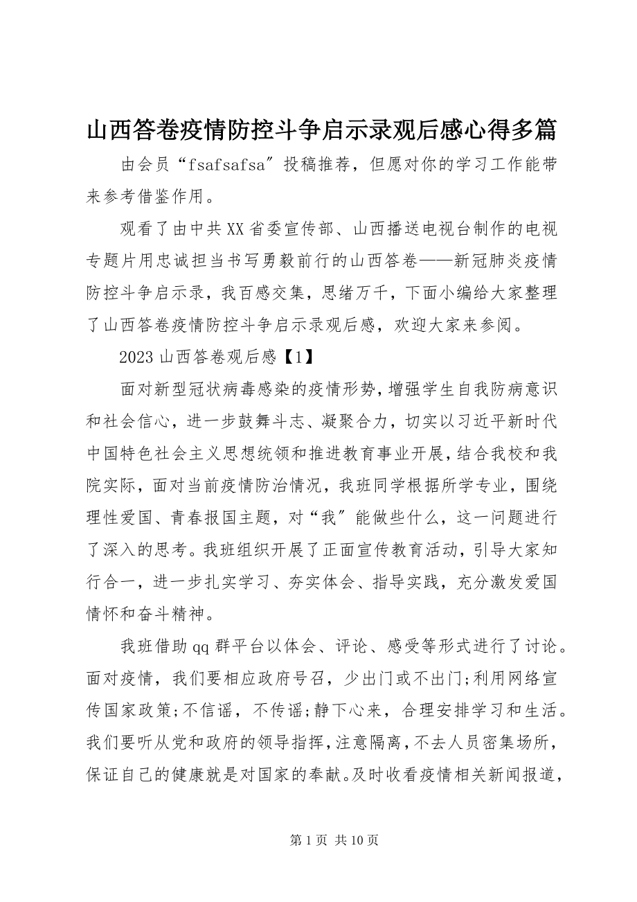 2023年山西答卷疫情防控斗争启示录观后感心得多篇.docx_第1页