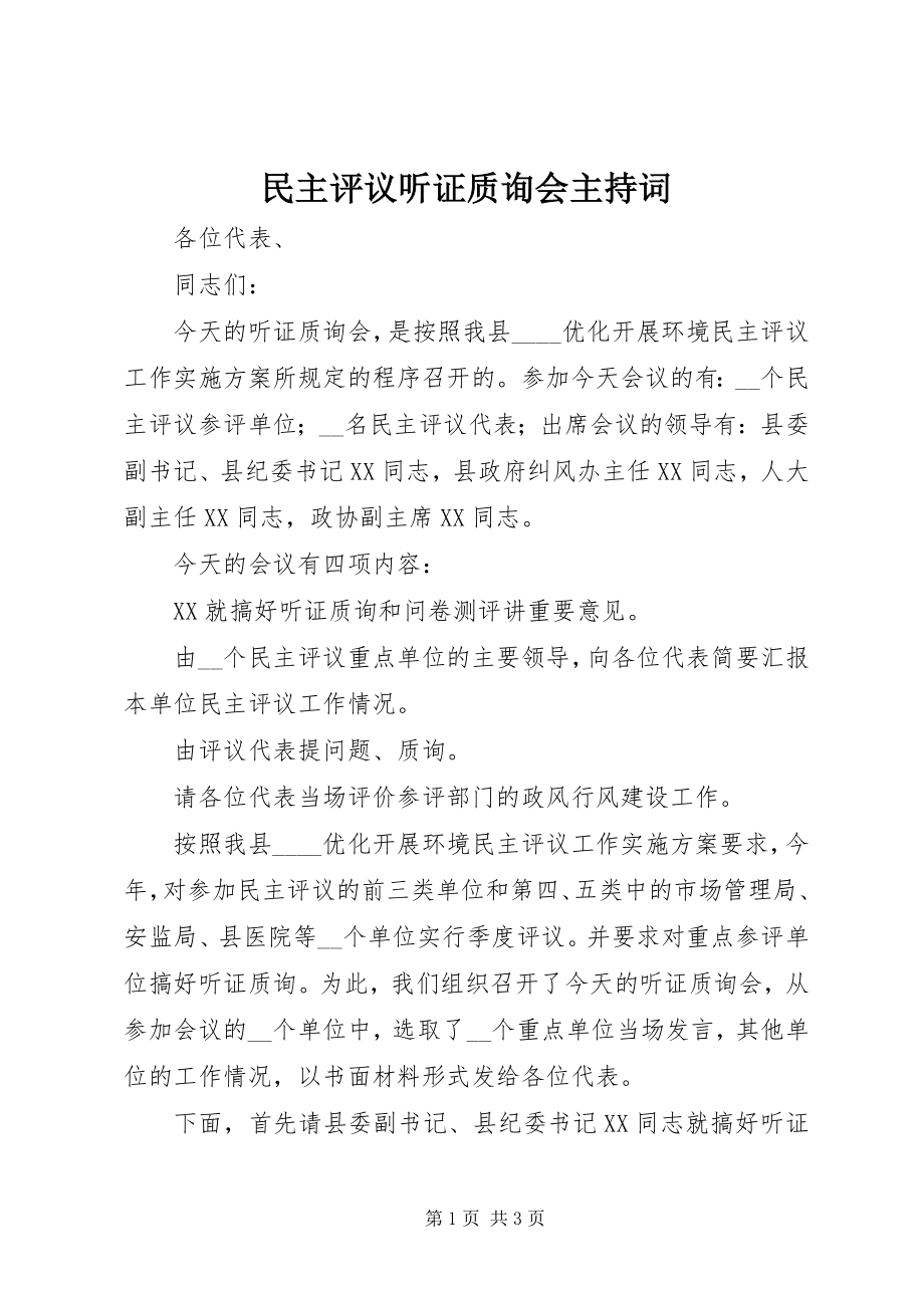 2023年民主评议听证质询会主持词.docx_第1页