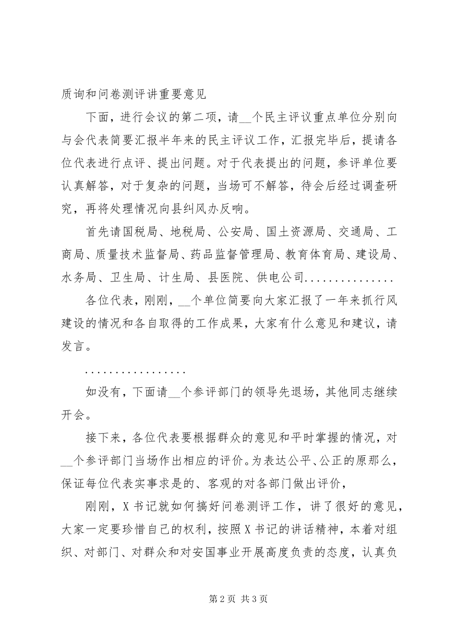 2023年民主评议听证质询会主持词.docx_第2页