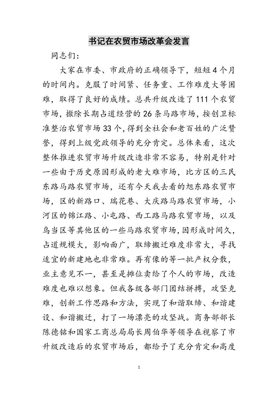 2023年书记在农贸市场改革会发言范文.doc_第1页