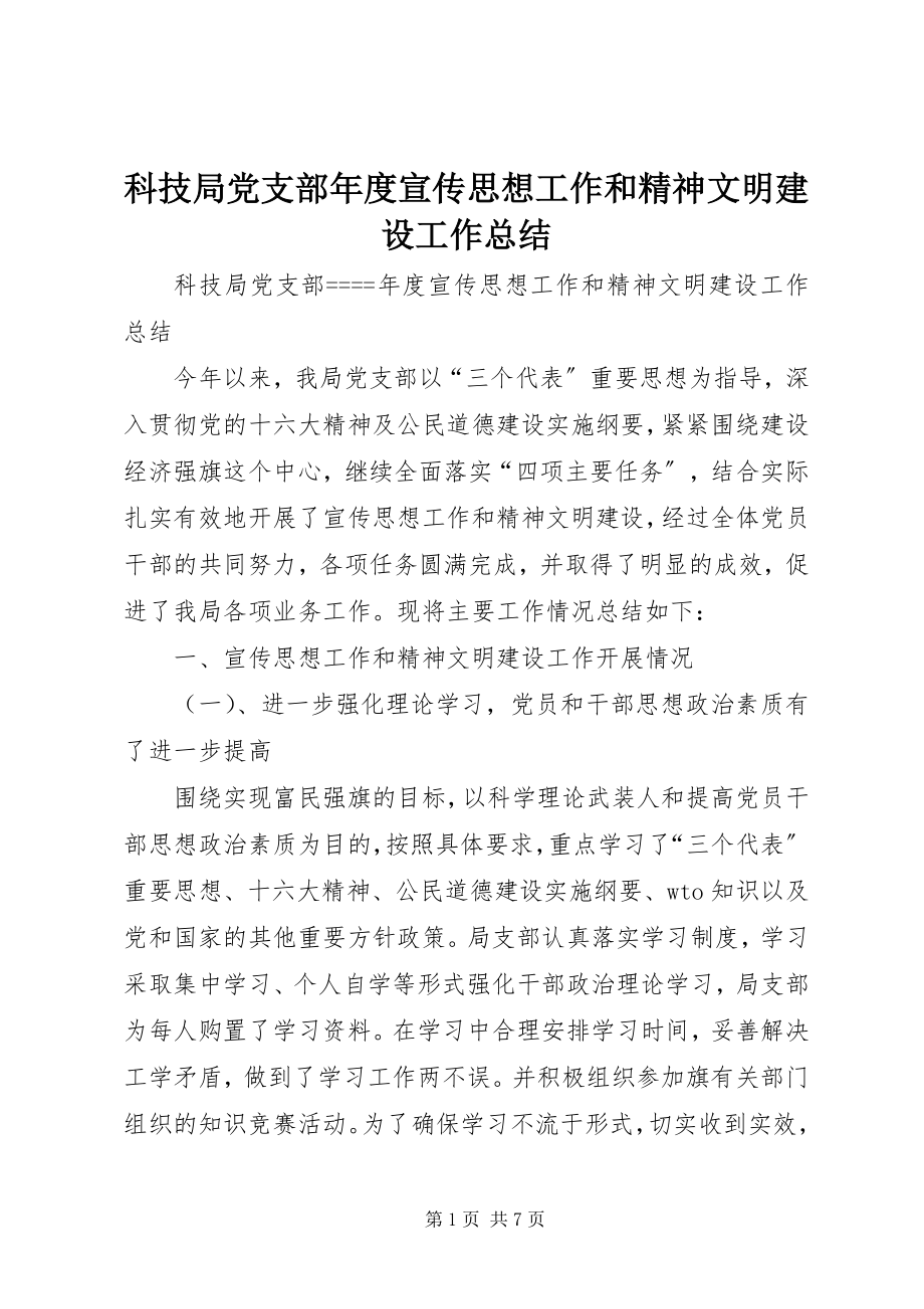 2023年科技局党支部度宣传思想工作和精神文明建设工作总结.docx_第1页