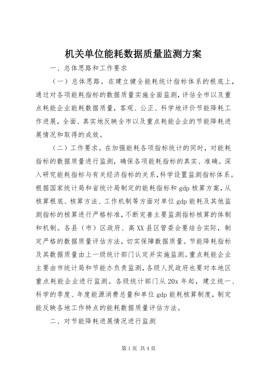 2023年机关单位能耗数据质量监测方案.docx_第1页