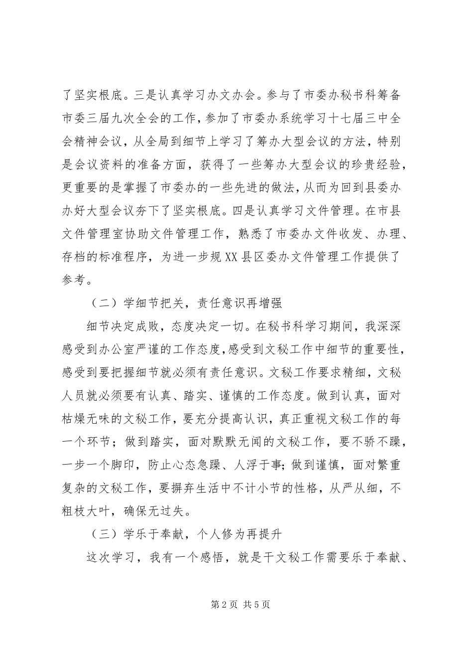 2023年市委办秘书科上挂学习工作总结.docx_第2页