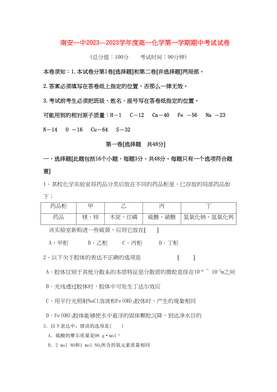 2023年福建省南安学高一化学第一学期期中考试苏教版.docx_第1页