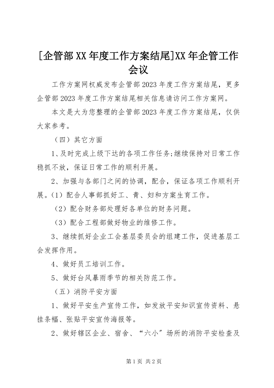 2023年企管部度工作计划结尾企管工作会议新编.docx_第1页