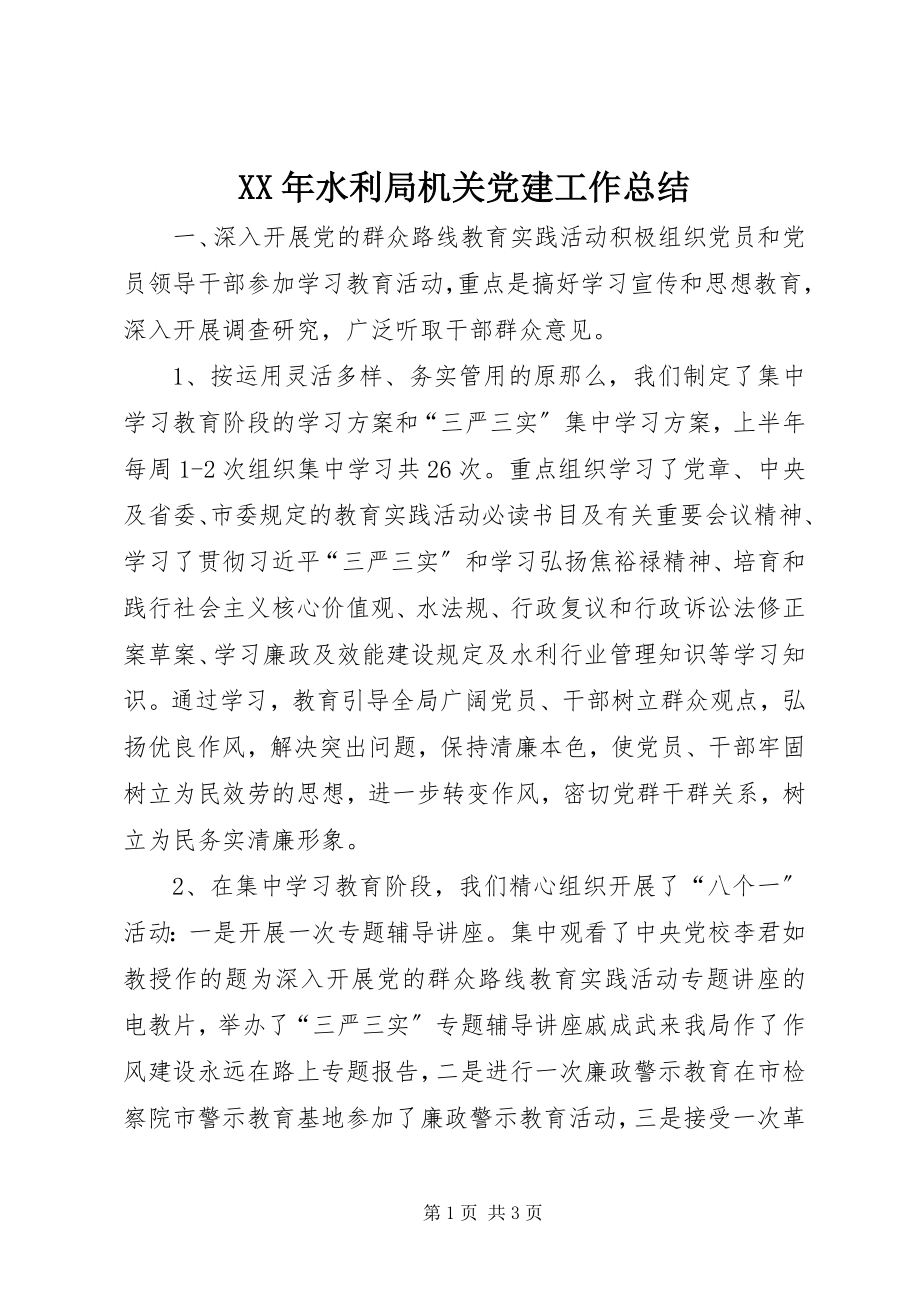 2023年水利局机关党建工作总结.docx_第1页