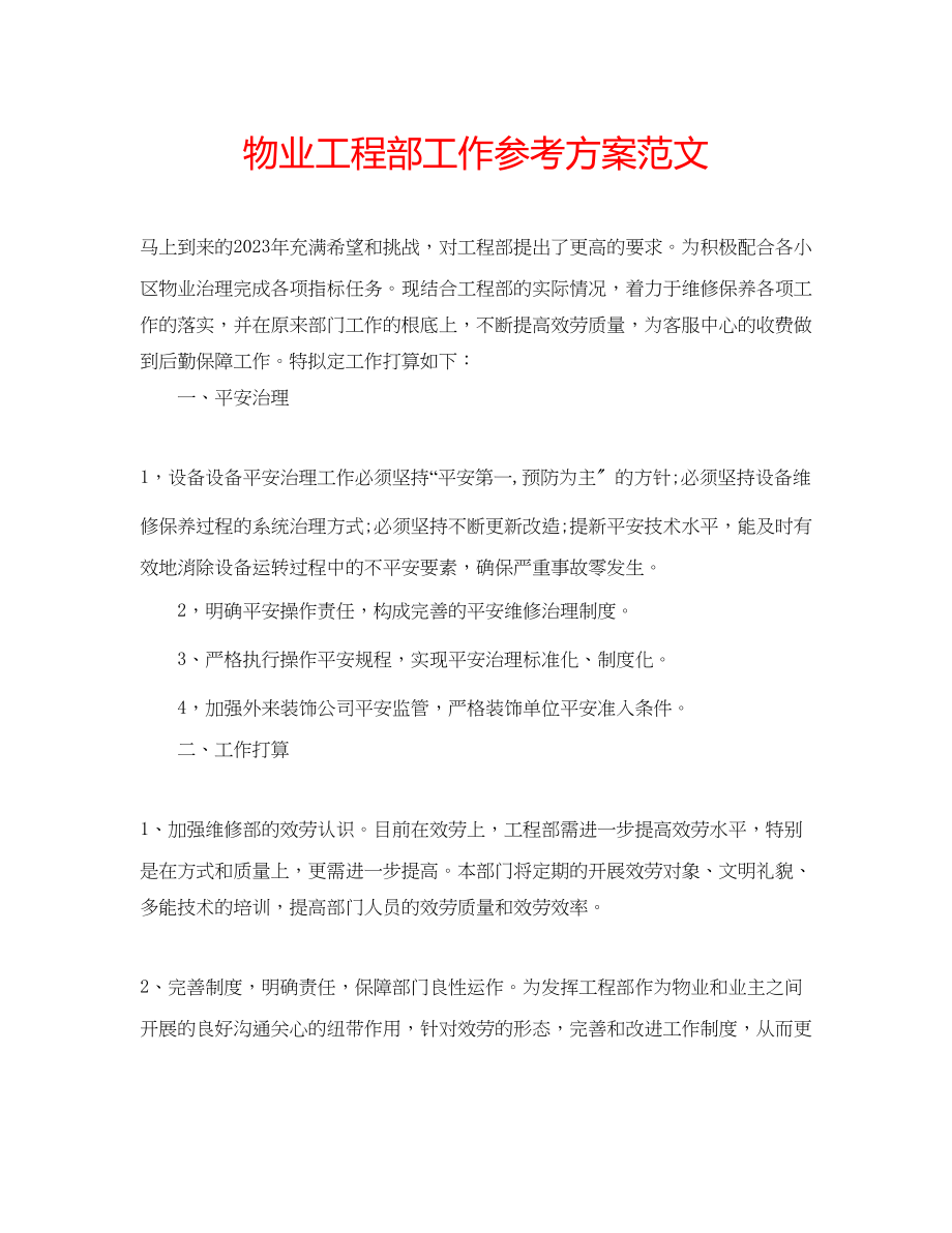 2023年物业工程部工作计划范文.docx_第1页