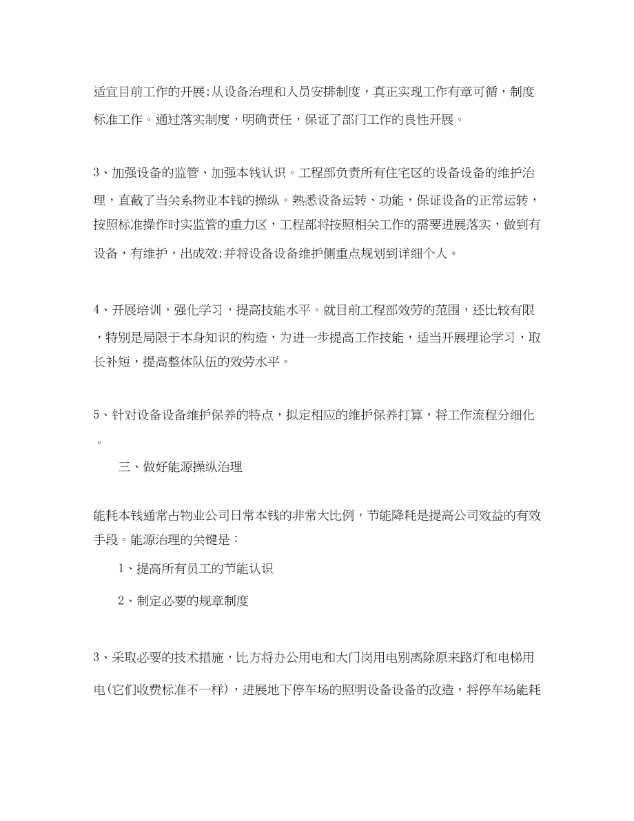 2023年物业工程部工作计划范文.docx_第2页