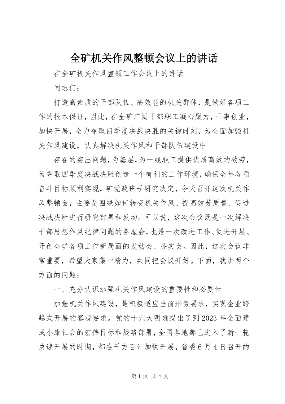 2023年全矿机关作风整顿会议上的致辞.docx_第1页