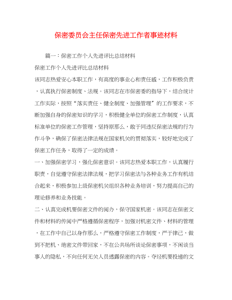 2023年保密委员会主任保密先进工作者事迹材料.docx_第1页