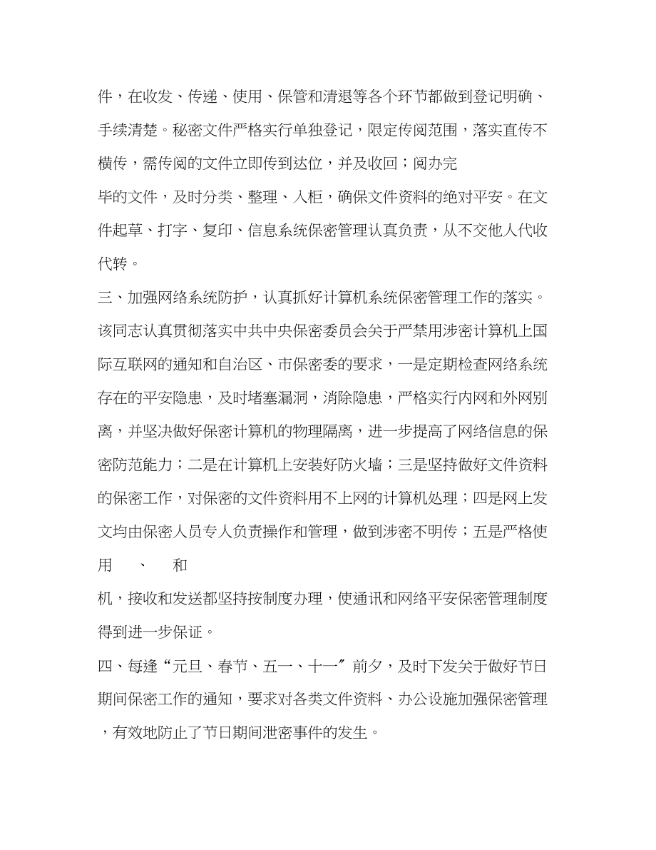 2023年保密委员会主任保密先进工作者事迹材料.docx_第2页