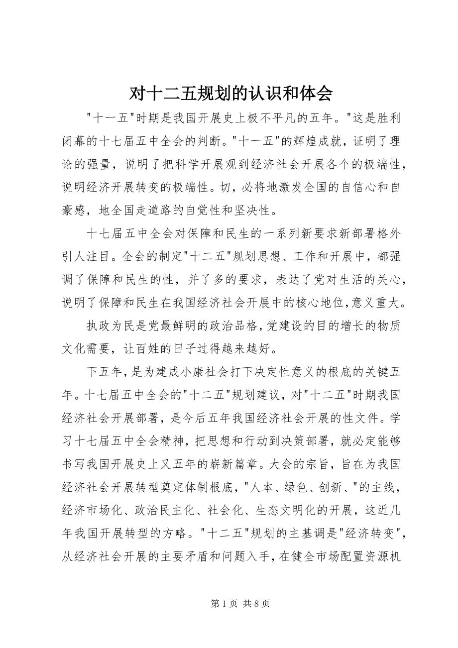 2023年对十二五规划的认识和体会.docx_第1页