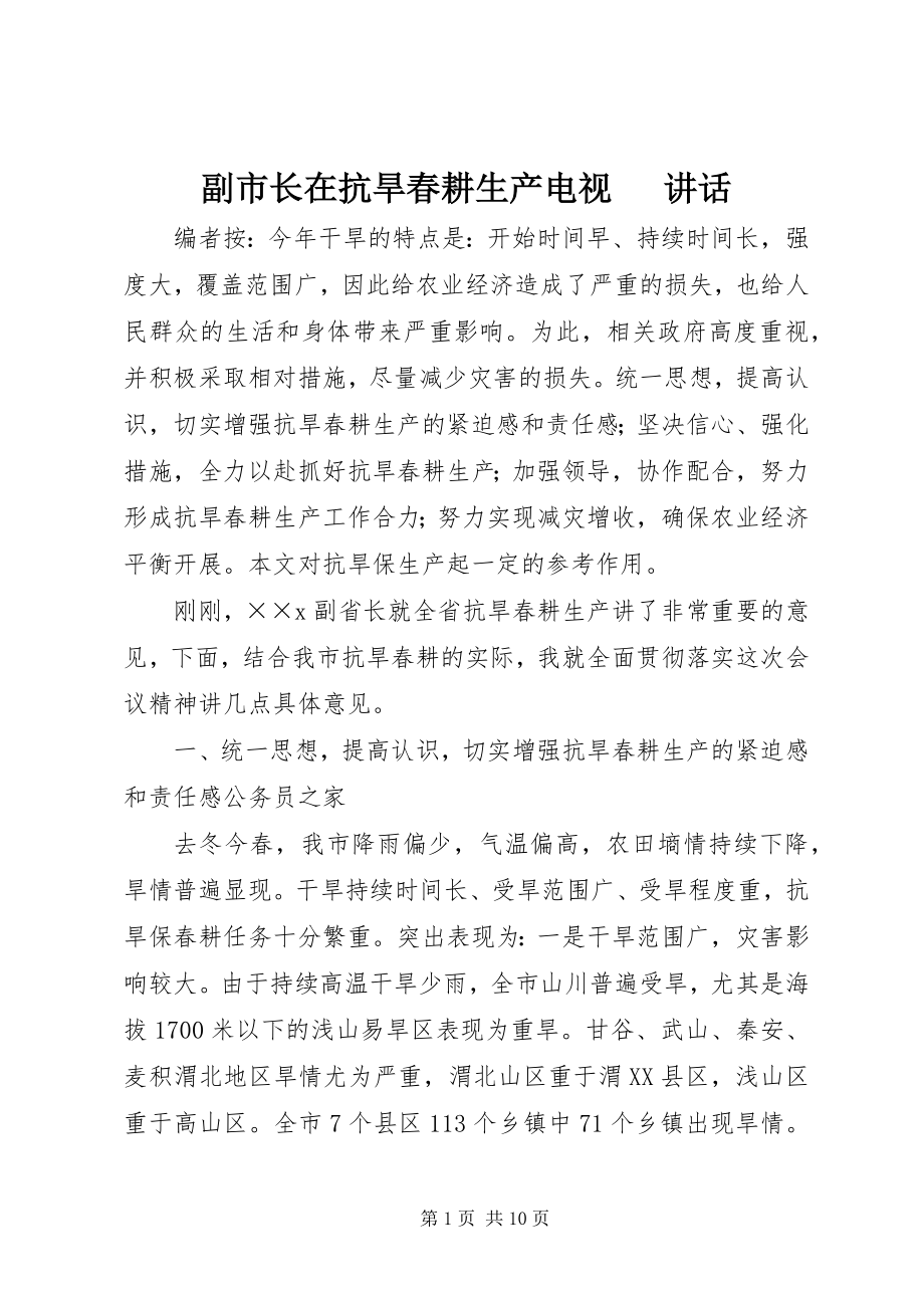 2023年副市长在抗旱春耕生产电视电话致辞.docx_第1页