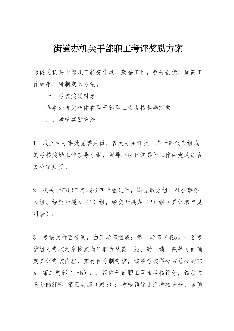 2023年街道办机关干部职工考评奖励方案.doc_第1页