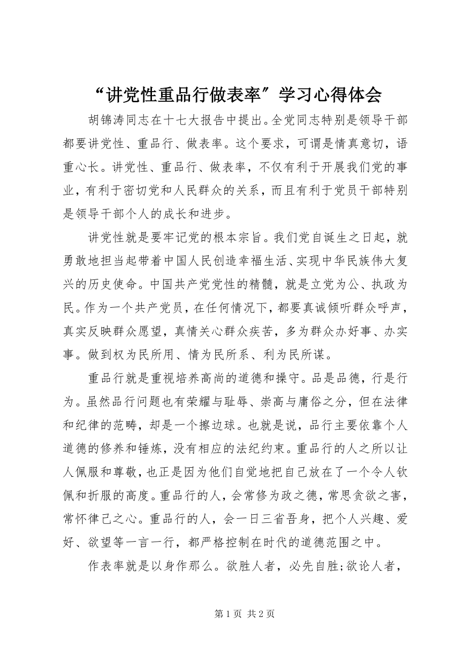 2023年“讲党性重品行做表率”学习心得体会新编.docx_第1页