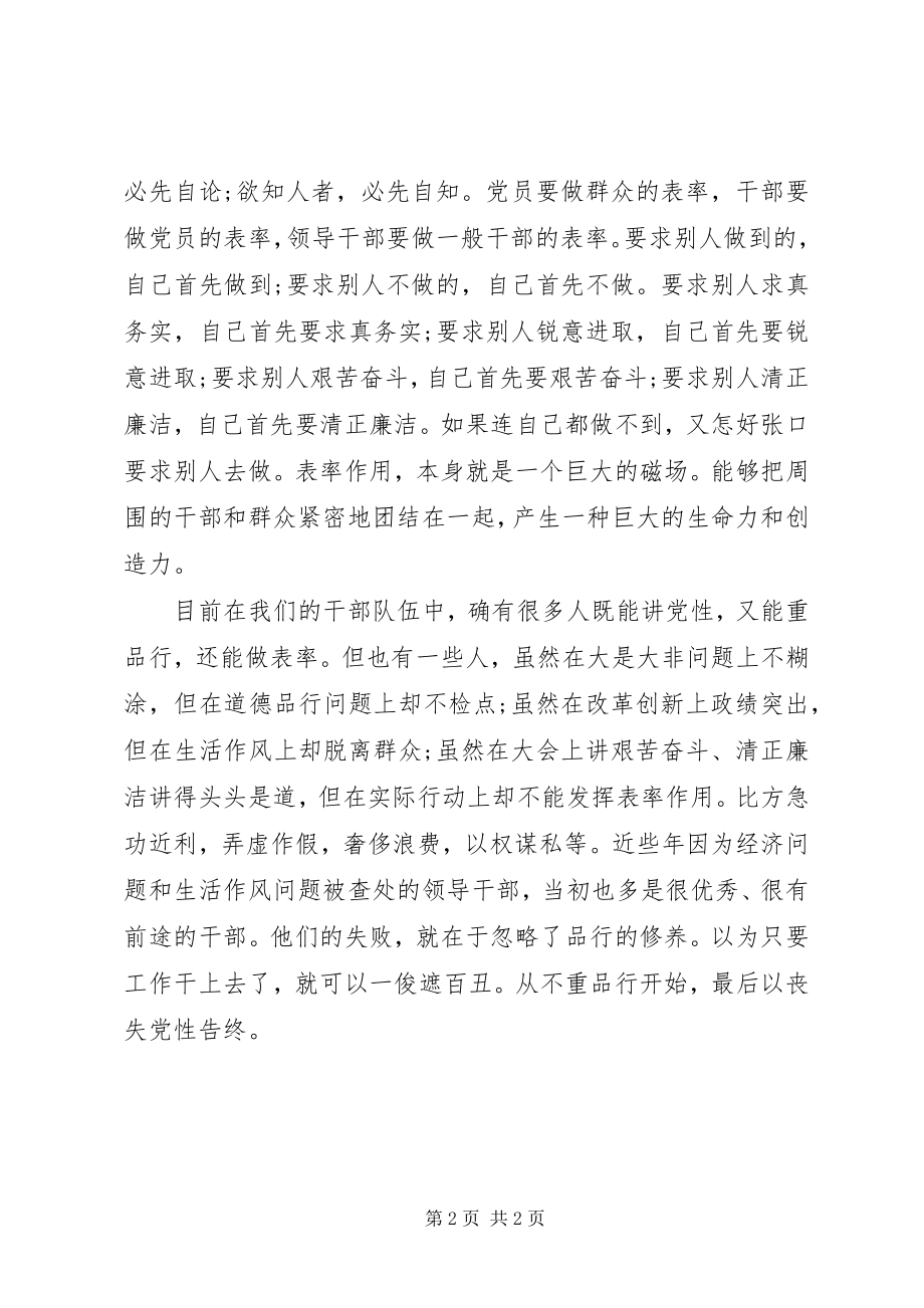 2023年“讲党性重品行做表率”学习心得体会新编.docx_第2页