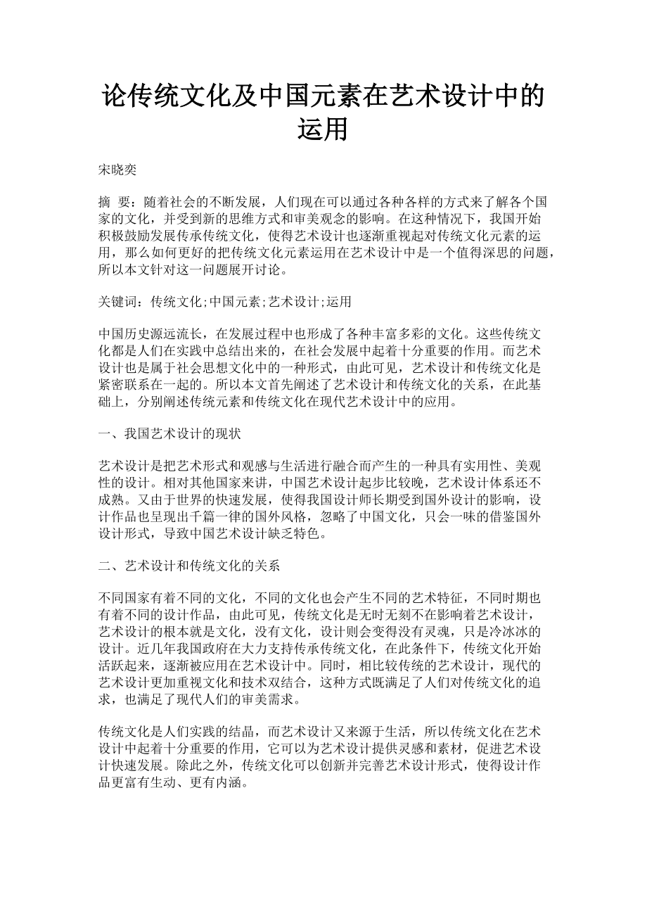 2023年论传统文化及中国元素在艺术设计中的运用.doc_第1页