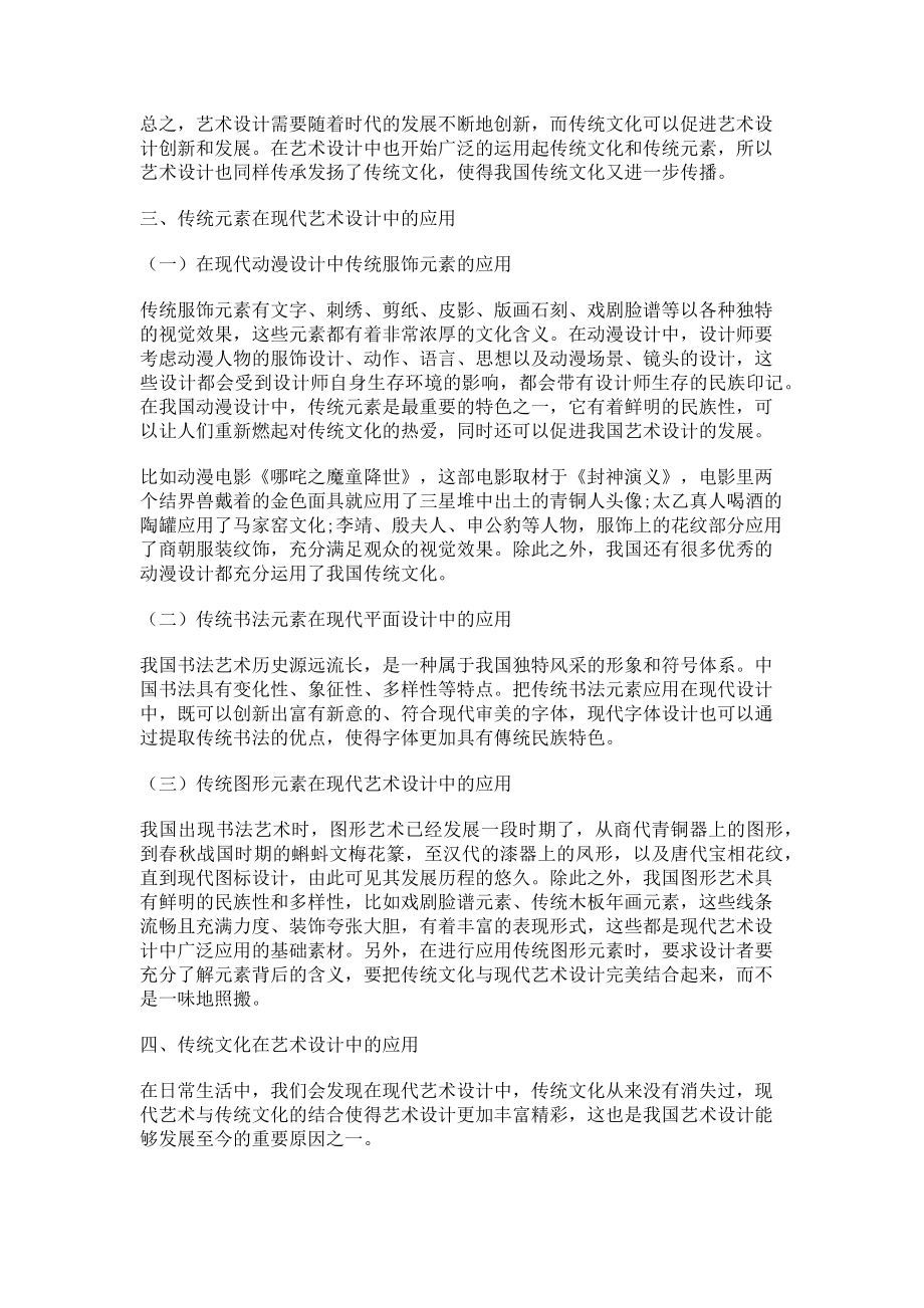 2023年论传统文化及中国元素在艺术设计中的运用.doc_第2页