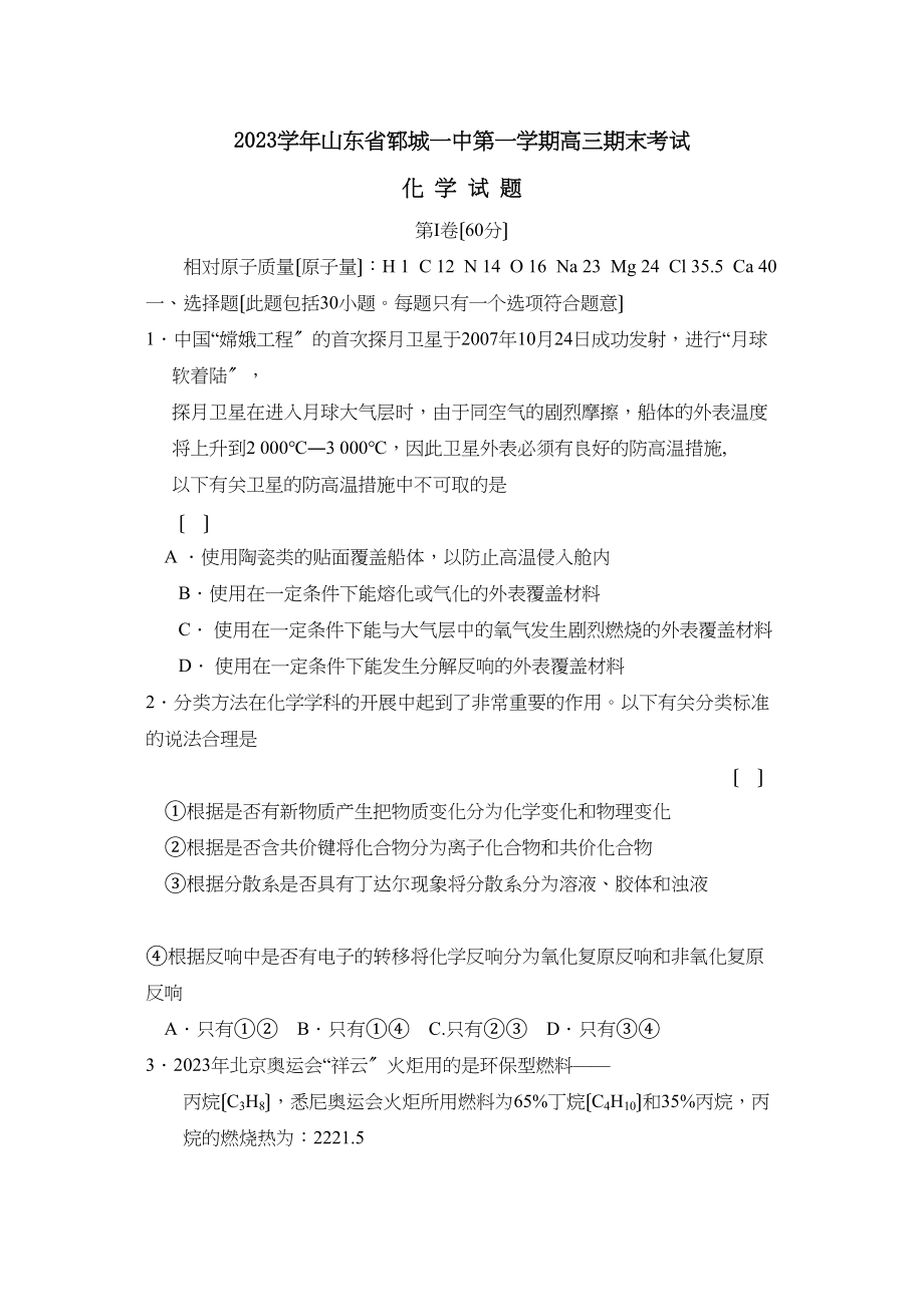 2023年山东省郓城第一学期高三期末考试高中化学.docx_第1页