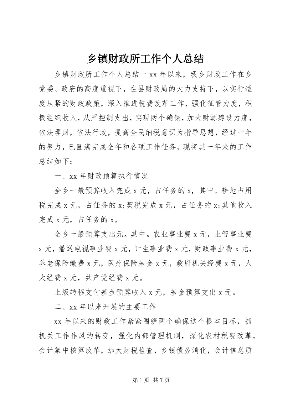 2023年乡镇财政所工作个人总结.docx_第1页