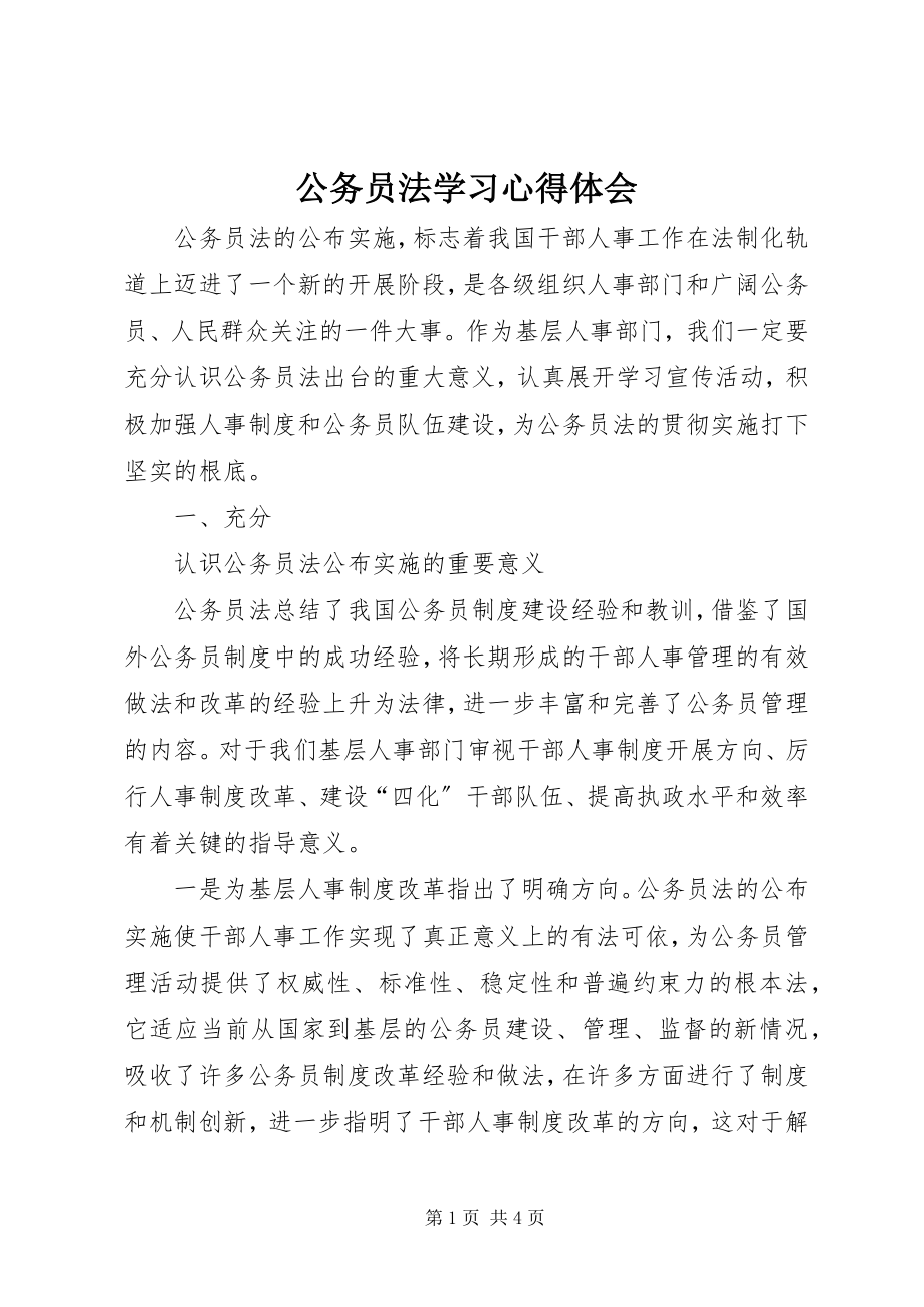 2023年《公务员法》学习心得体会.docx_第1页