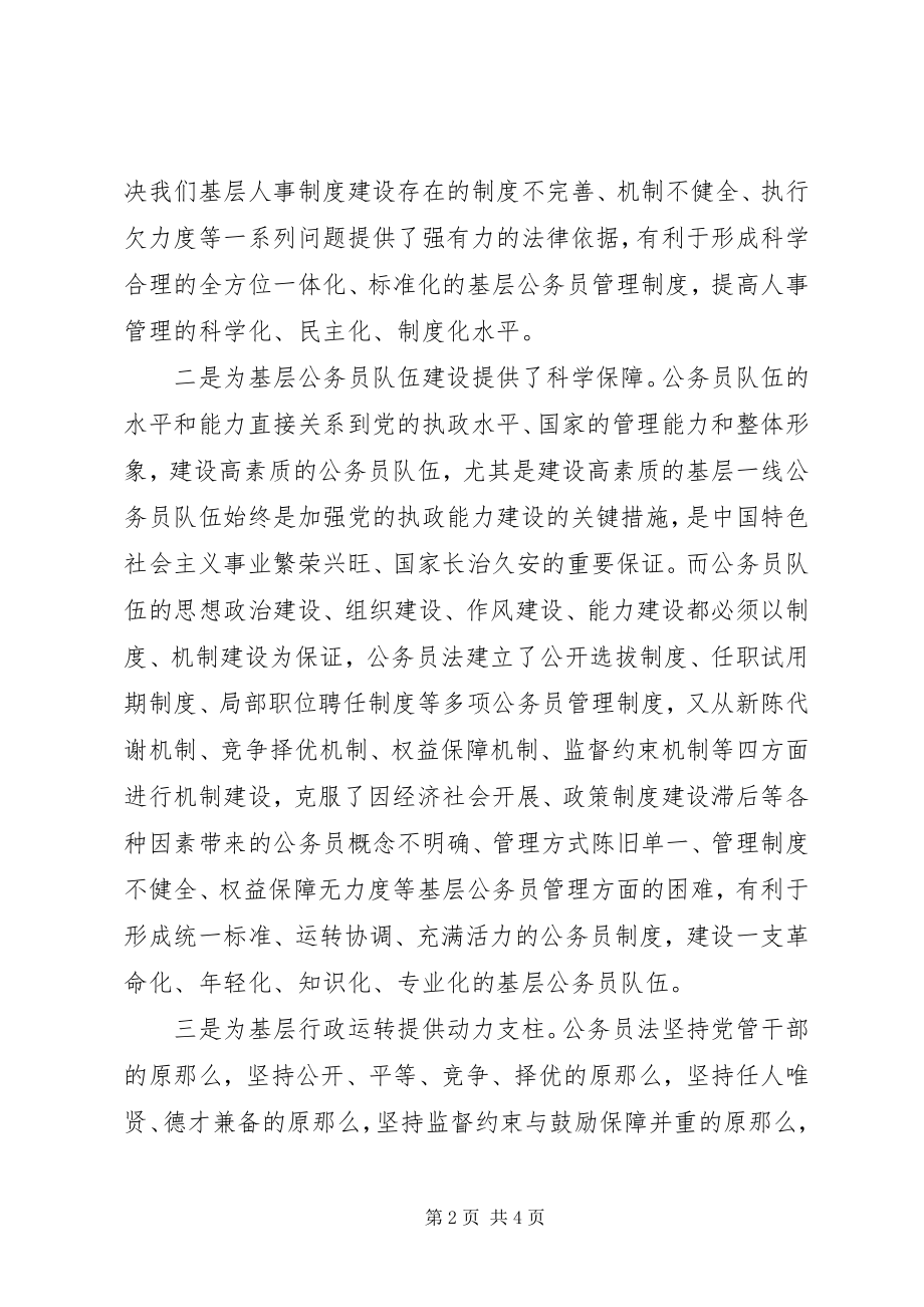 2023年《公务员法》学习心得体会.docx_第2页