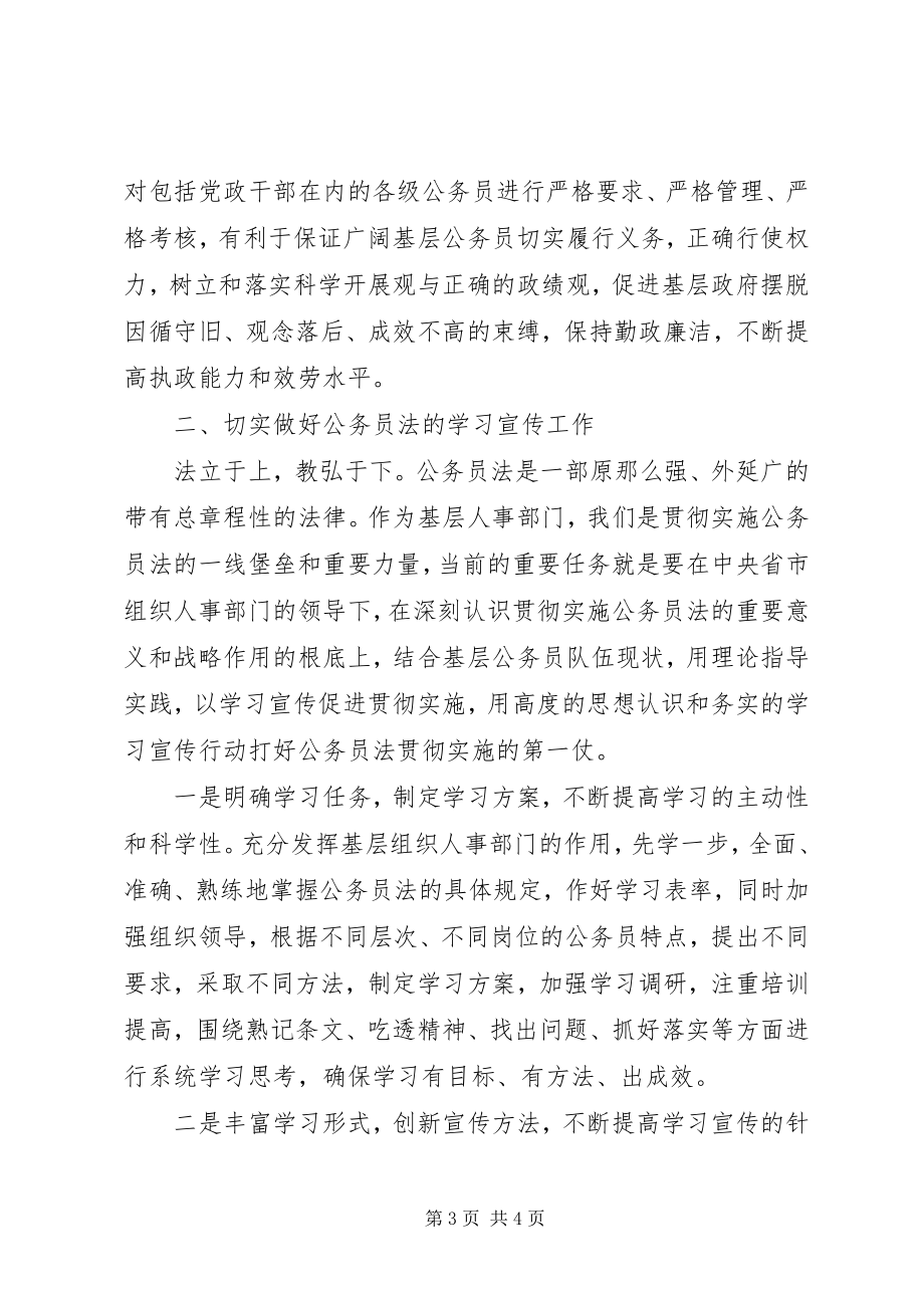 2023年《公务员法》学习心得体会.docx_第3页