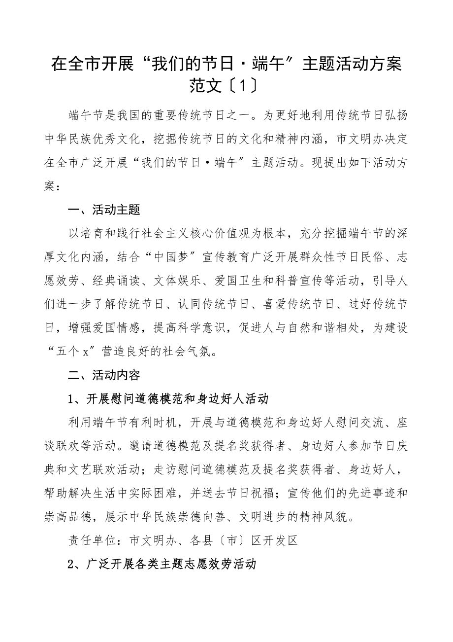 2023年开展我们的节日端午节主题活动方案4篇市级机关单位参考.docx_第1页