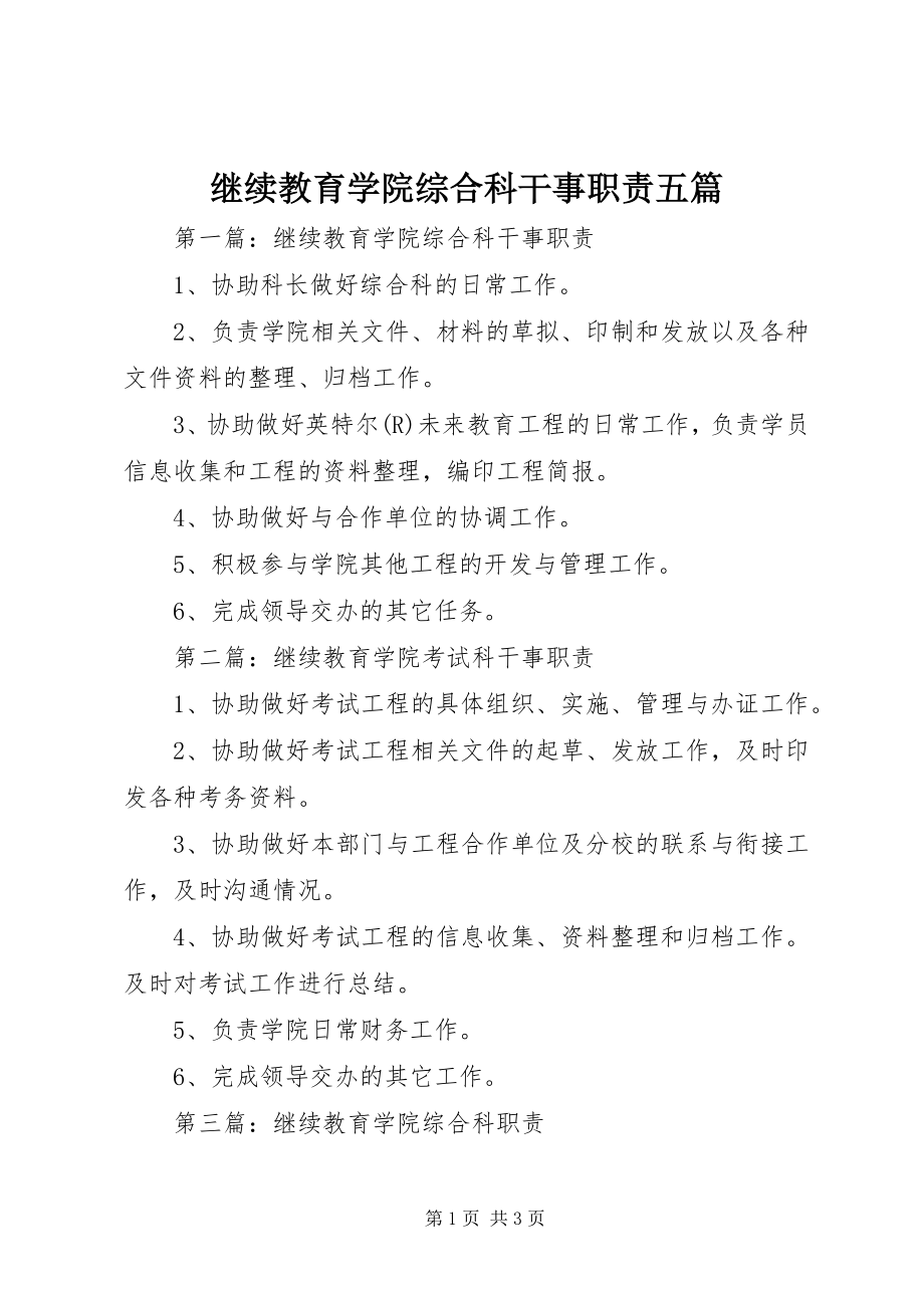 2023年继续教育学院综合科干事职责五篇.docx_第1页