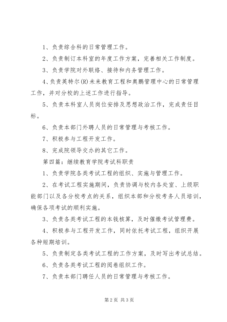 2023年继续教育学院综合科干事职责五篇.docx_第2页