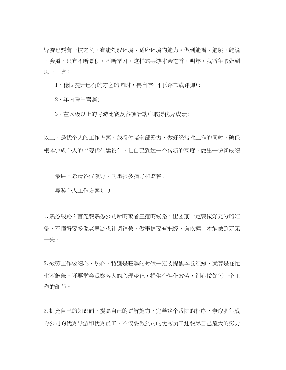 2023年导游个人工作计划.docx_第3页