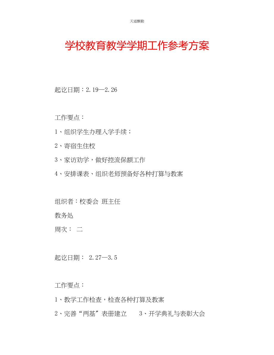 2023年学校教育教学学期工作计划.docx_第1页