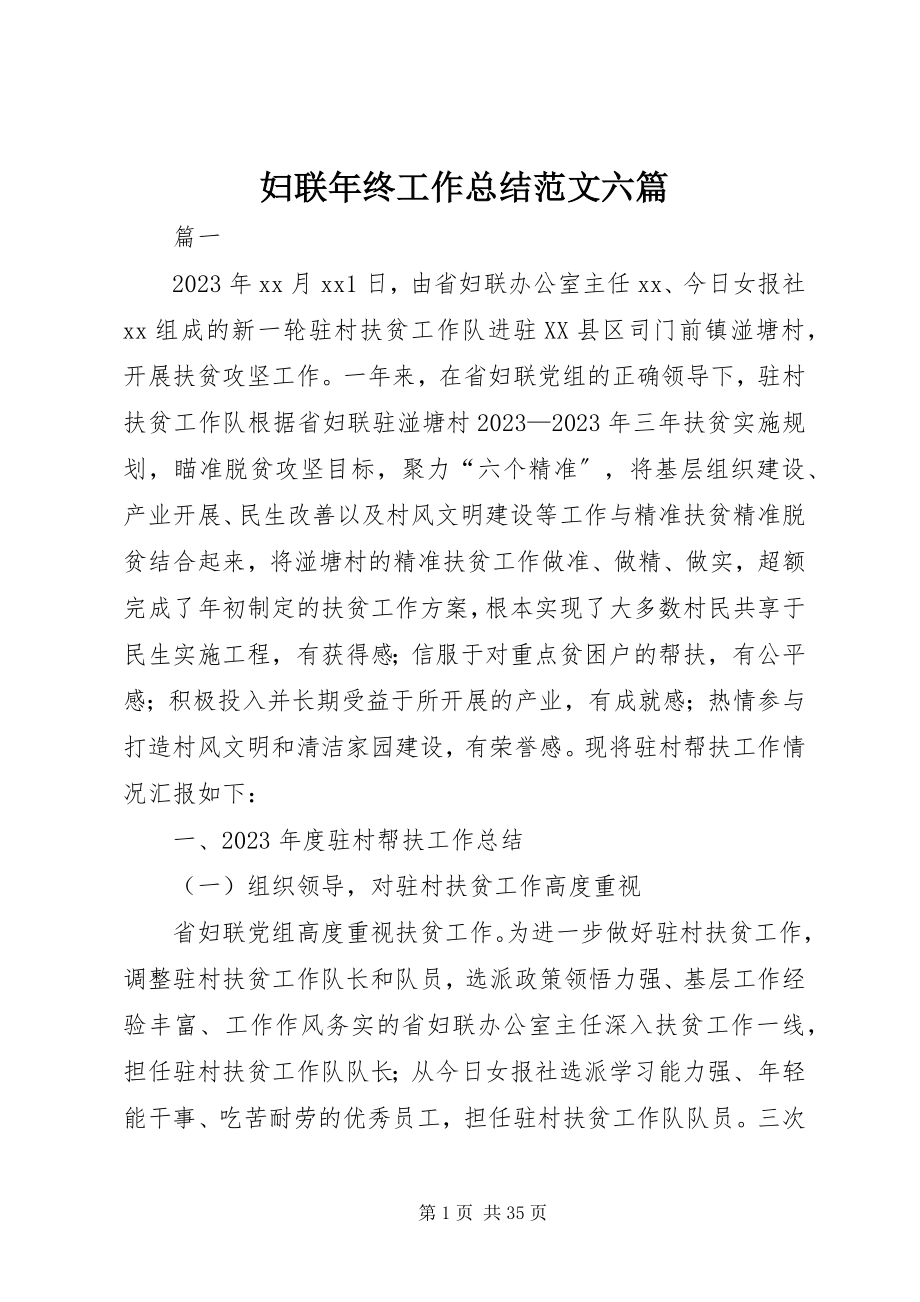 2023年妇联年终工作总结六篇.docx_第1页