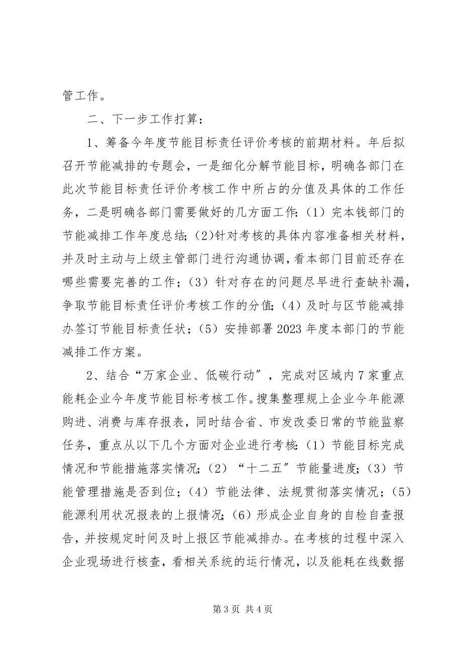 2023年发改局节能减排办工作总结.docx_第3页