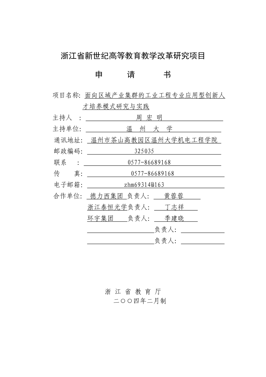 2023年浙江省新世纪教育教学改革课题3面向区域产业集群的工业工程专业应用型创新人才培养模式研究与实践.doc_第1页