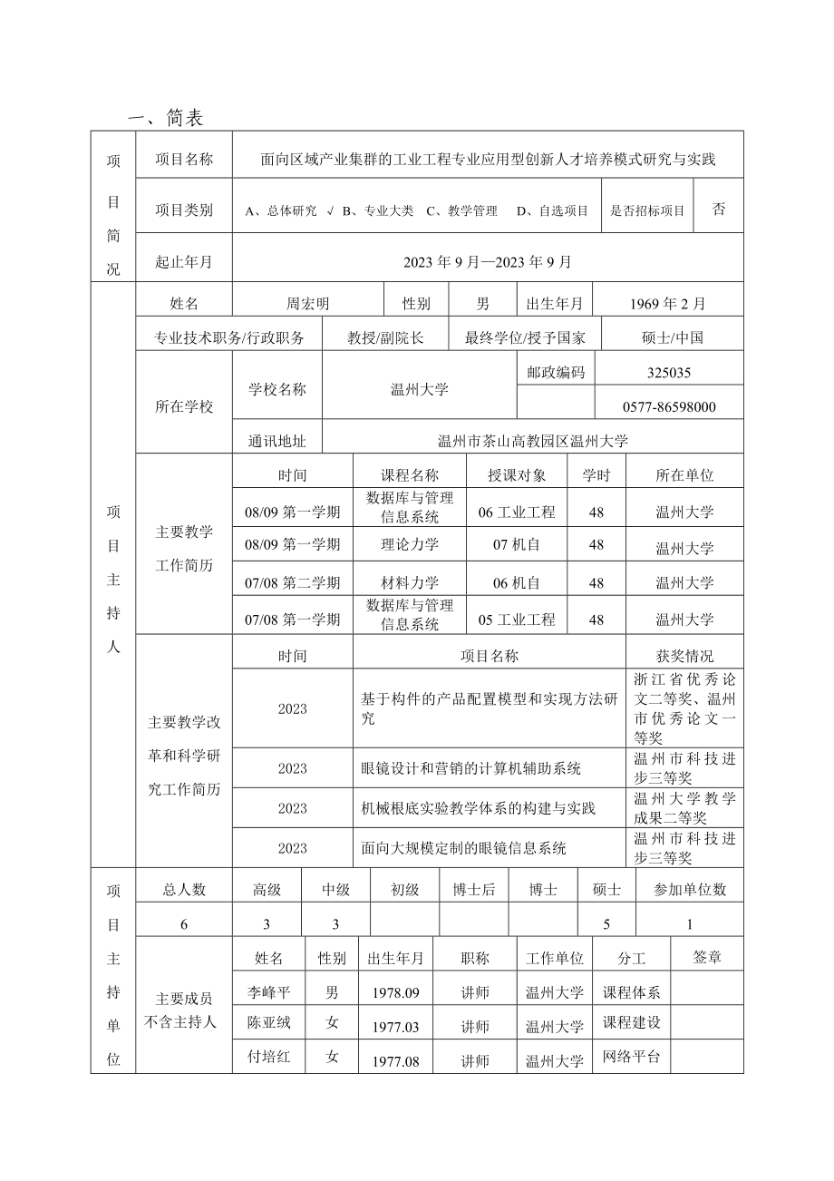 2023年浙江省新世纪教育教学改革课题3面向区域产业集群的工业工程专业应用型创新人才培养模式研究与实践.doc_第2页