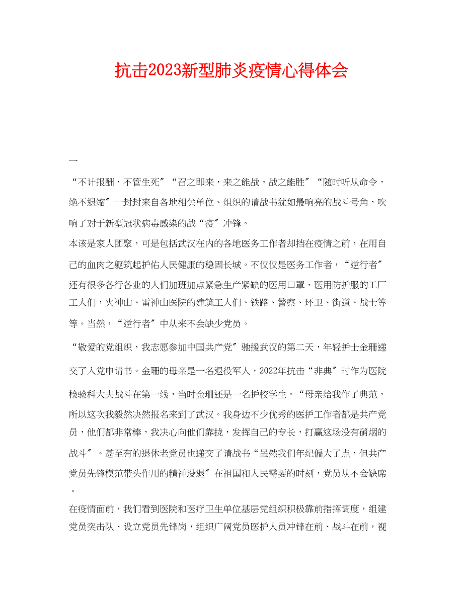 2023年《安全管理文档》之抗击新型肺炎疫情心得体会.docx_第1页