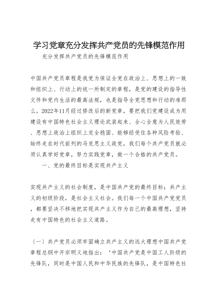 2023年学习党章充分发挥共产党员的先锋模范作用.doc_第1页