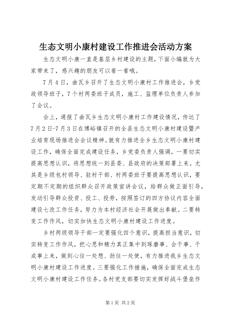 2023年生态文明小康村建设工作推进会活动方案.docx_第1页