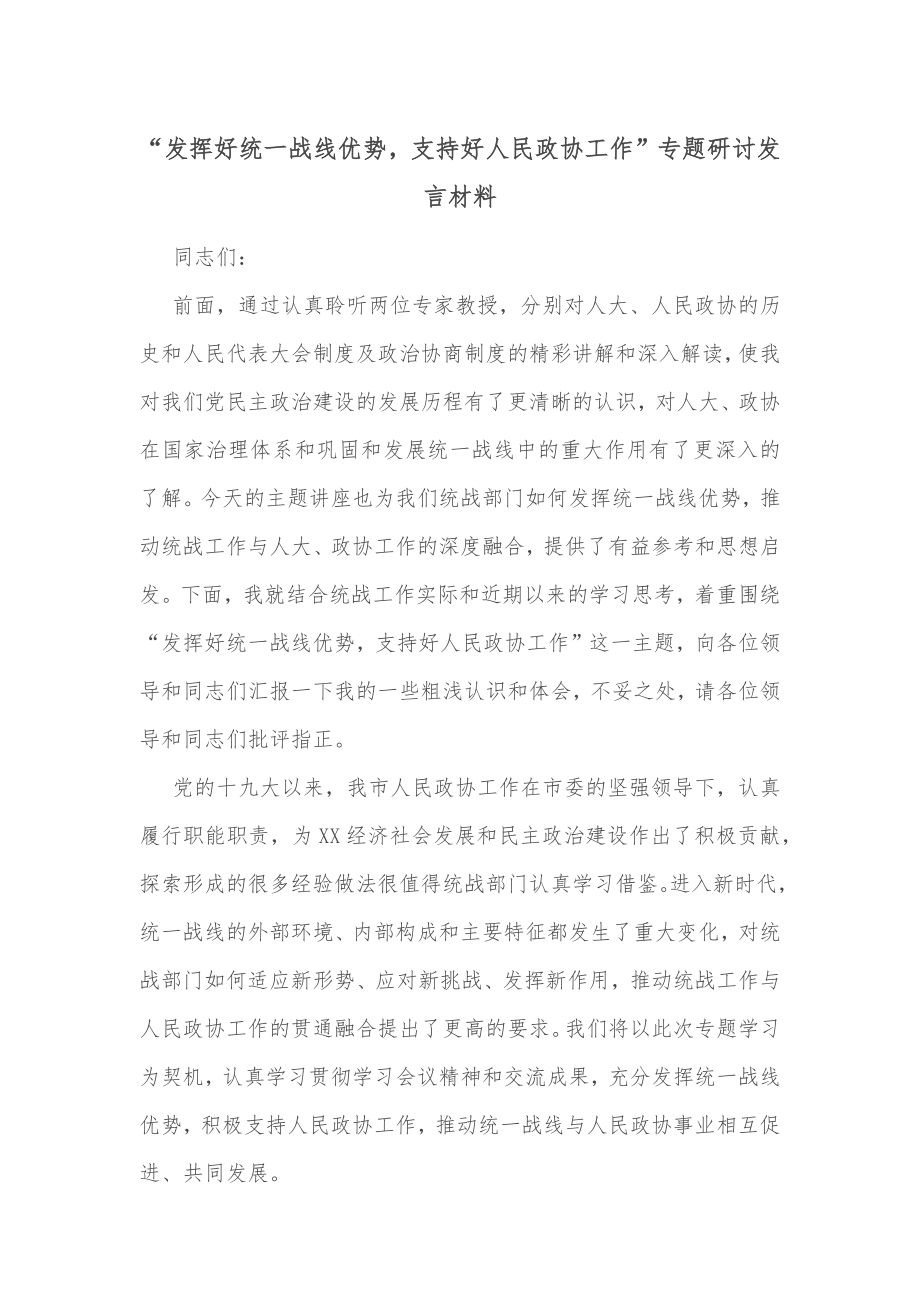 “发挥好统一战线优势支持好人民政协工作”专题研讨发言材料.docx_第1页