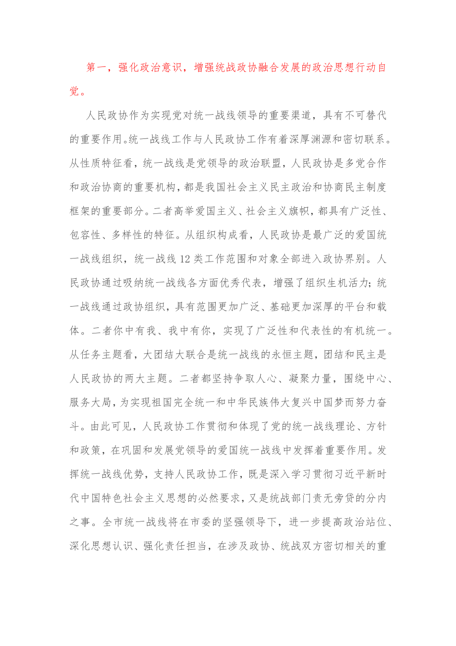 “发挥好统一战线优势支持好人民政协工作”专题研讨发言材料.docx_第2页