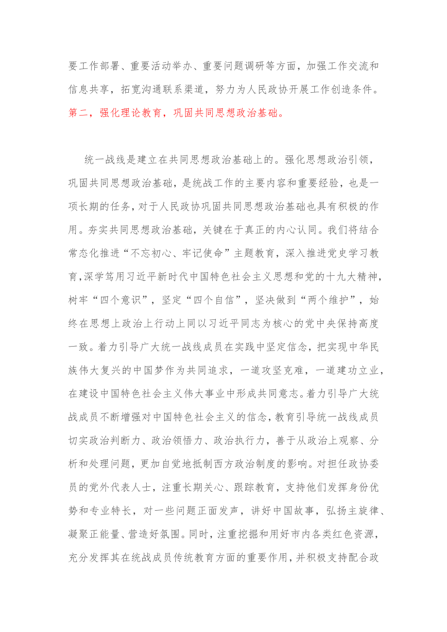 “发挥好统一战线优势支持好人民政协工作”专题研讨发言材料.docx_第3页