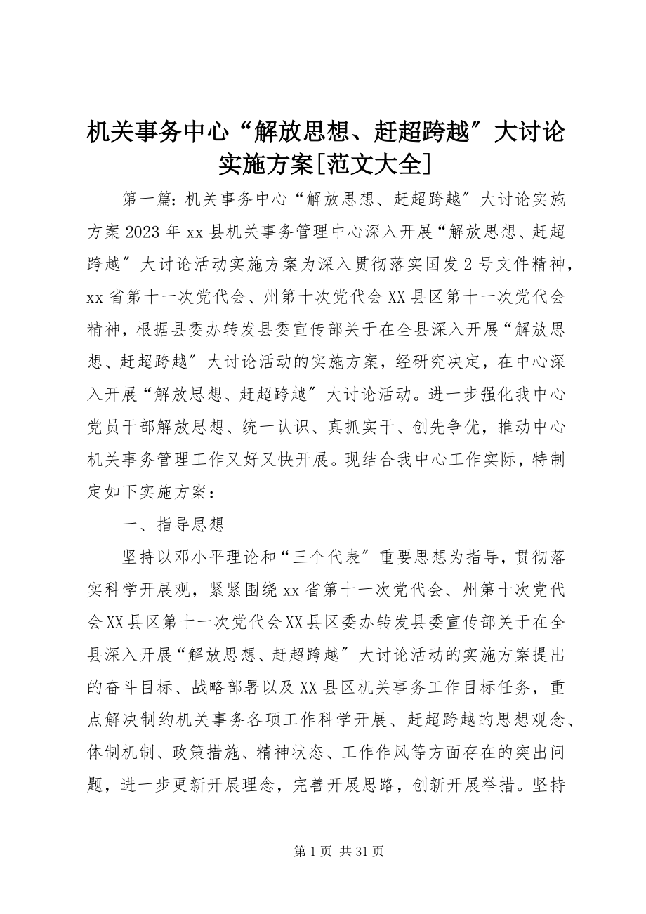 2023年机关事务中心“解放思想、赶超跨越”大讨论实施方案[大全.docx_第1页