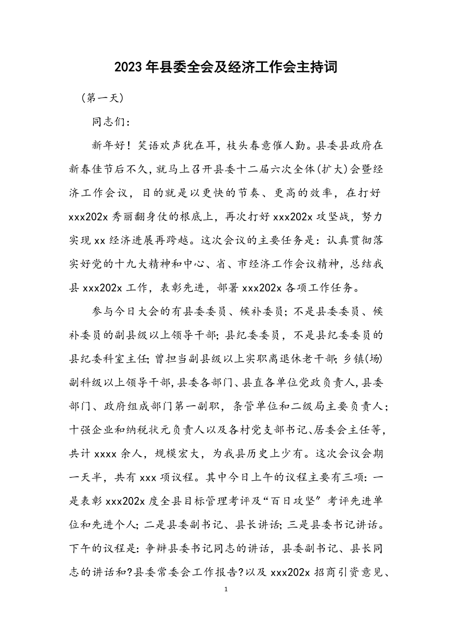 2023年县委全会及经济工作会主持词.docx_第1页