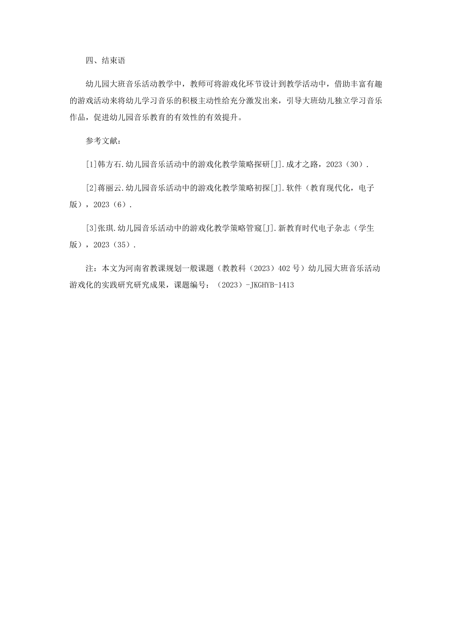 2023年幼儿园大班音乐活动游戏化策略探讨.docx_第3页