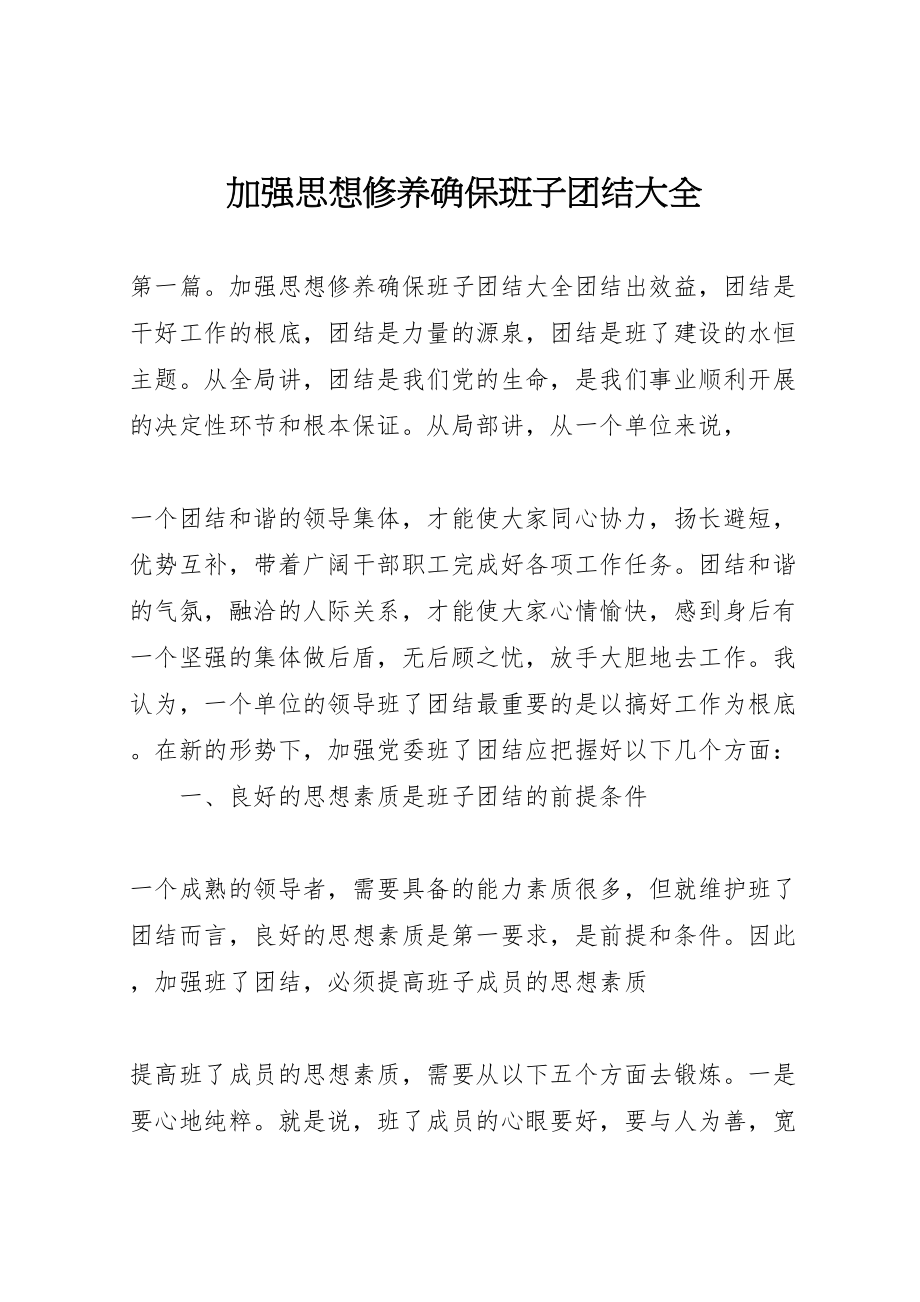 2023年加强思想修养确保班子团结大全.doc_第1页