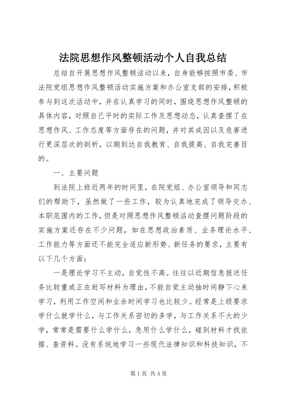 2023年法院思想作风整顿活动个人自我总结.docx_第1页