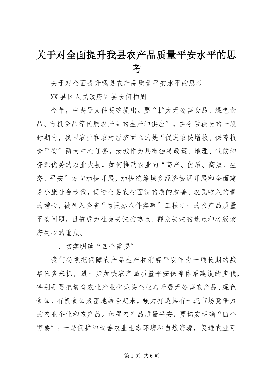 2023年对全面提升我县农产品质量安全水平的思考.docx_第1页