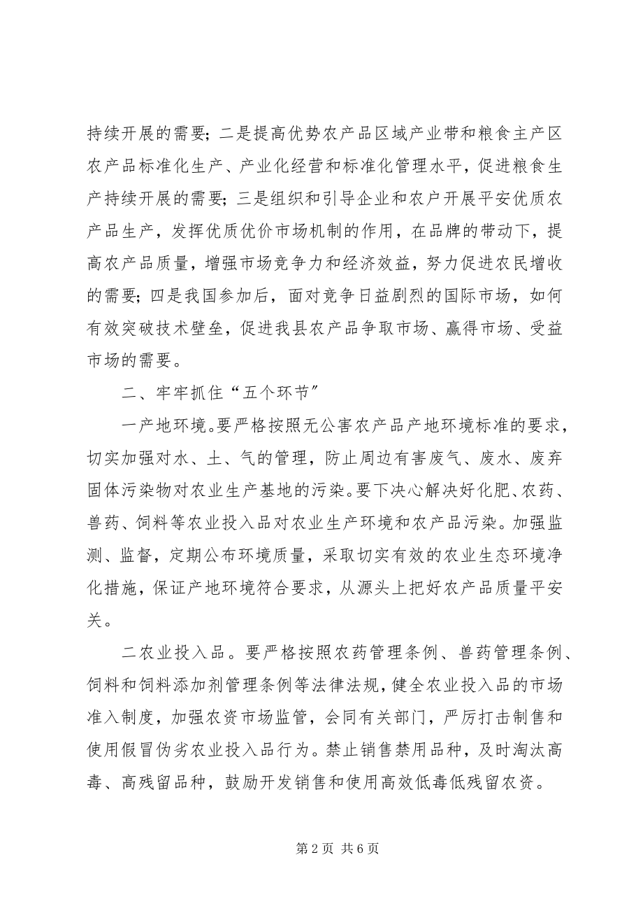 2023年对全面提升我县农产品质量安全水平的思考.docx_第2页